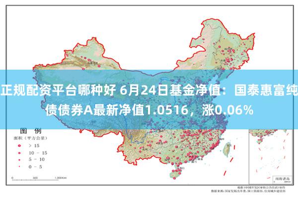 正规配资平台哪种好 6月24日基金净值：国泰惠富纯债债券A最新净值1.0516，涨0.06%