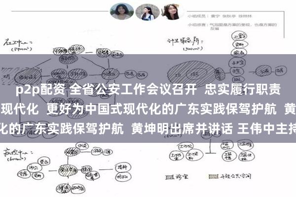 p2p配资 全省公安工作会议召开  忠实履行职责使命 大力推进公安工作现代化  更好为中国式现代化的广东实践保驾护航  黄坤明出席并讲话 王伟中主持