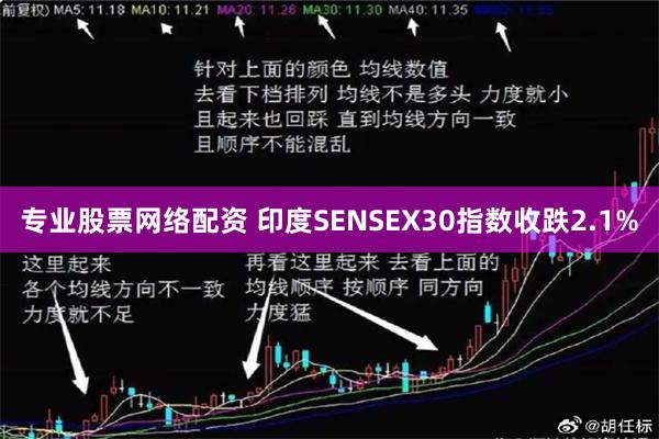 专业股票网络配资 印度SENSEX30指数收跌2.1%