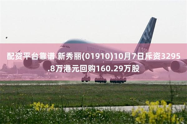 配资平台靠谱 新秀丽(01910)10月7日斥资3295.8万港元回购160.29万股