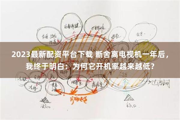 2023最新配资平台下载 断舍离电视机一年后，我终于明白：为何它开机率越来越低？