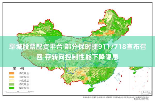 聊城股票配资平台 部分保时捷911/718宣布召回 存转向控制性能下降隐患