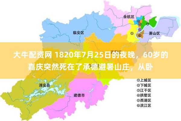 大牛配资网 1820年7月25日的夜晚，60岁的嘉庆突然死在了承德避暑山庄，从卧