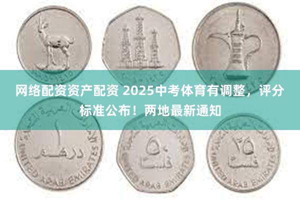 网络配资资产配资 2025中考体育有调整，评分标准公布！两地最新通知