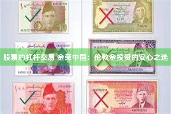 股票的杠杆交易 金荣中国：伦敦金投资的安心之选